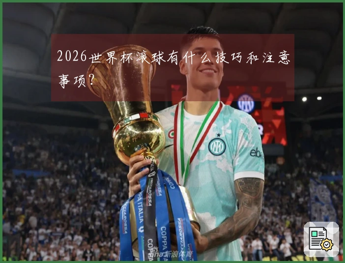 2026世界杯滚球有什么技巧和注意事项？