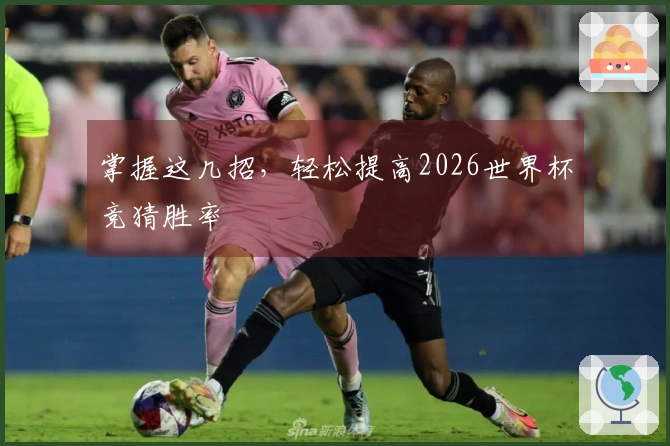 掌握这几招，轻松提高2026世界杯竞猜胜率